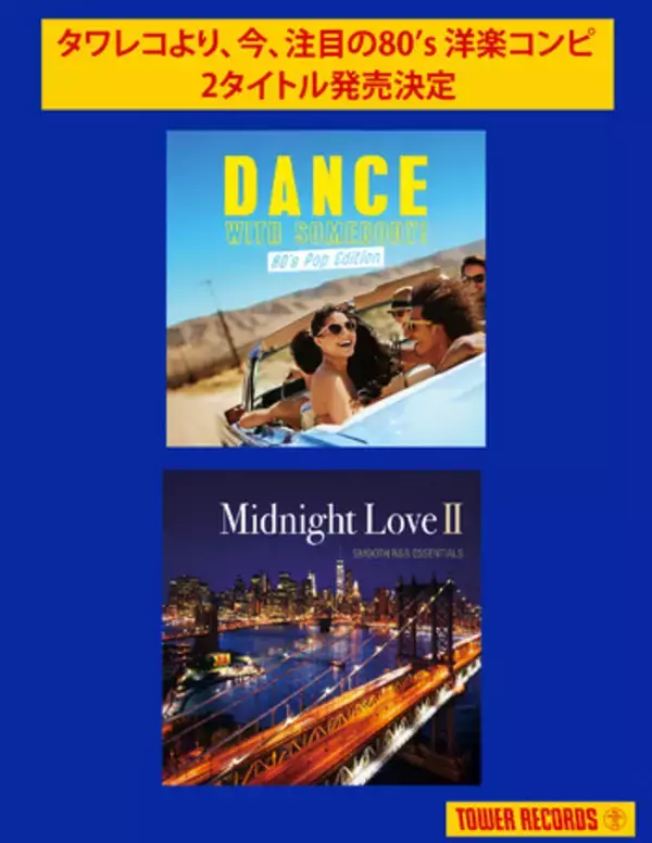 タワーレコード企画・選曲による80年代洋楽コンピレーション2タイトル　7/2タワレコ限定同時リリース