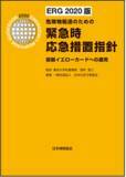 「【新刊書籍】化学薬品関係の危険物輸送・取扱関係者の方、必携！」の画像1