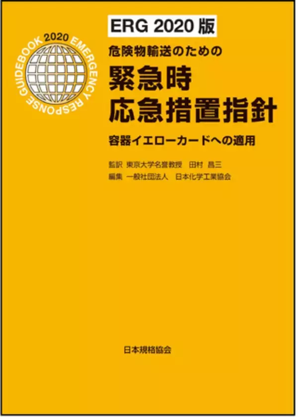 【新刊書籍】化学薬品関係の危険物輸送・取扱関係者の方、必携！