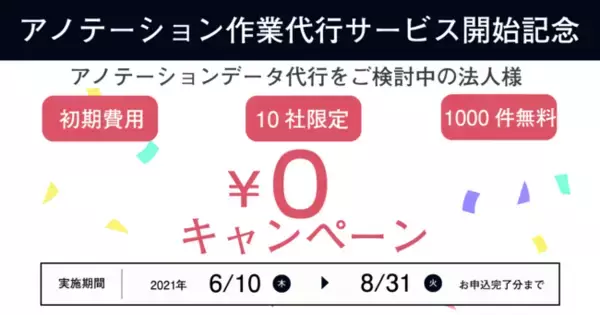 APTO、アノテーションデータ（機械学習データ）の作成代行サービス提供開始と無料キャンペーンの開始