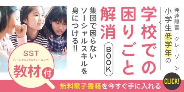 低学年の保護者92 が 集団生活での困りごとがある と回答 Sst教材付 発達障害グレーゾーン小学生低学年の学校での困りごと解消book 本日より無料ダウンロード 21年6月10日 エキサイトニュース