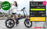 「6月16日（水）で販売終了！38,572,320円のご支援を頂いた、折りたたみ電動アシスト自転車SAMEBIKE】」の画像1