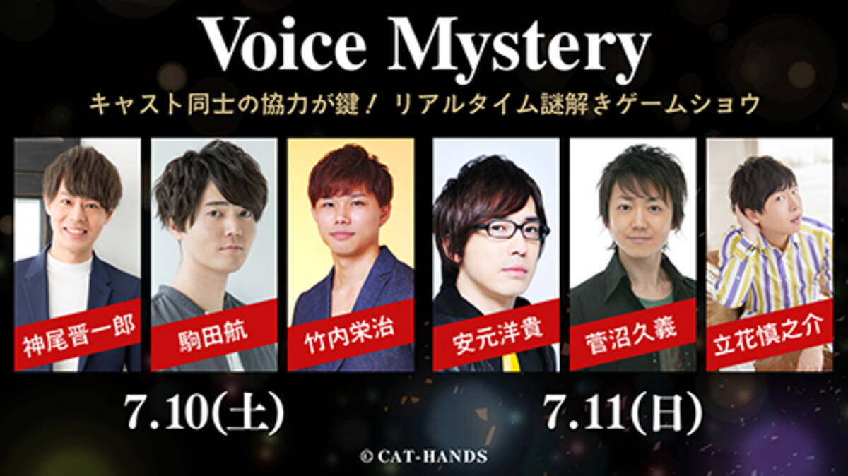 豪華声優キャストによる リアルタイム謎解きゲームショウ Voice Mystery が7 10 土 7 11 日 に劇場公演決定 21年6月10日 エキサイトニュース 2 5