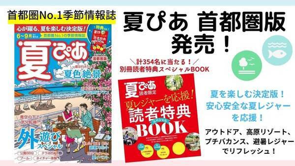 別冊 読者特典スペシャルbook付き 夏を楽しむ決定版 安心安全な夏レジャーを応援 夏ぴあ 首都圏版 本日発売 アウトドア 高原リゾート プチバカンス 避暑レジャーでリフレッシュ 21年6月11日 エキサイトニュース