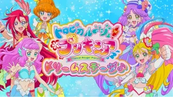 今年も プリキュア ドリームステージ がやってくる 21年夏 公演決定 21年4月30日 エキサイトニュース 4 5