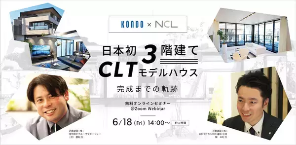 〈6/18無料オンラインセミナー〉【日本初３階建てCLTモデルハウス 完成までの軌跡！】を開催