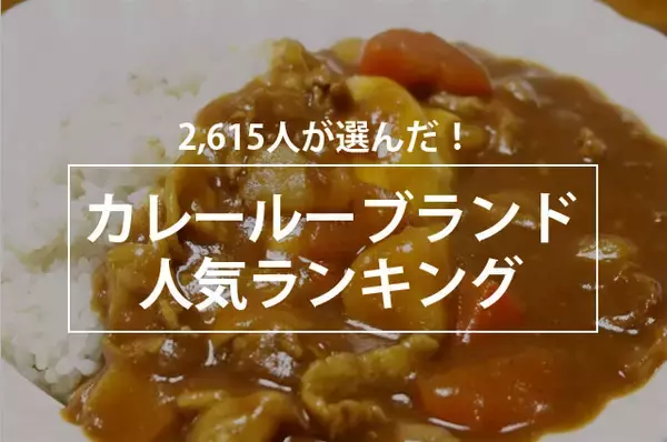 【日本人の国民食】人気のカレールーランキング、1位は「バーモントカレー」