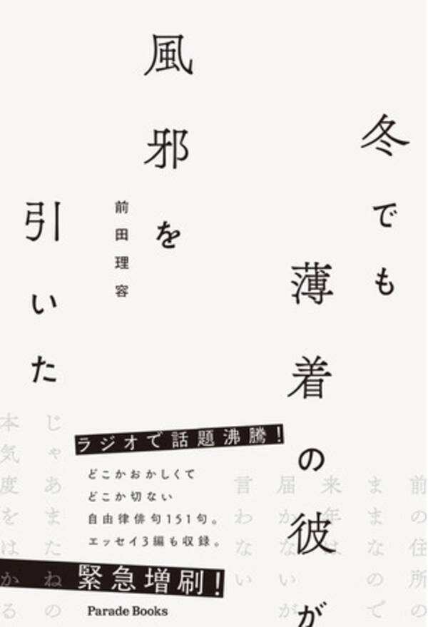 どこかおかしくてどこか切ない現代自由律俳句集 冬でも薄着の彼が風邪を引いた が緊急増刷 21年6月11日 エキサイトニュース