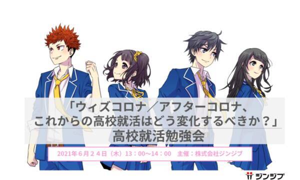 ウィズコロナ アフターコロナ これからの高校就活はどう変化するべきか 高校就活勉強会開催のお知らせ 21年6月11日 エキサイトニュース