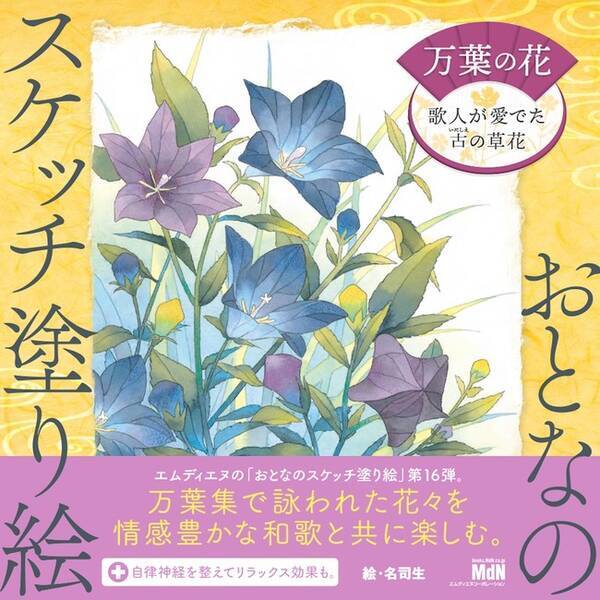 万葉集で詠われた花々の塗り絵 おとなのスケッチ塗り絵 万葉の花 歌人が愛でた古の草花 発売 21年6月11日 エキサイトニュース