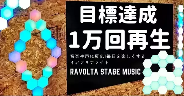おうち時間を楽しくするインテリアライト RAVOLTA STAGE MUSIC プロモーション動画 1万回再生達成