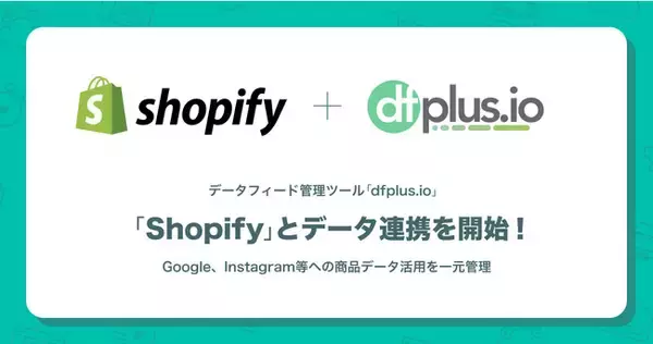 データフィード管理ツール「dfplus.io」、「Shopify」とのデータ連携を開始！