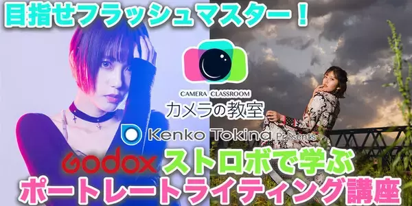 【カメラの教室主催】6月20日（日）カメラの教室「目指せフラッシュマスター！」GODOXストロボで学ぶポートレートライティング講座　有料セミナー