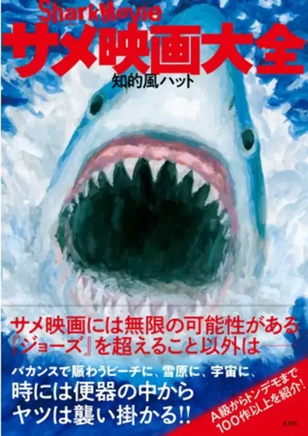【新刊】 人類史上ほぼ初！ あなたの心に喰らいつく映画ガイド『サメ映画大全』7月に刊行！