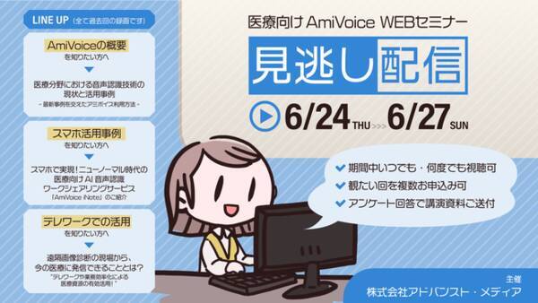 見逃し配信 医療従事者向けamivoiceオンラインセミナー 6月24日 木 27日 日 実施 21年6月14日 エキサイトニュース