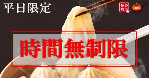 今だけ 平日時間無制限 台湾小籠包 台湾スイーツ食べ放題の ザ ブッフェ 包包點心 と ザ ブッフェ 點心甜心 では 21年6月18日 金 まで 平日時間無制限 を実施中 21年6月14日 エキサイトニュース