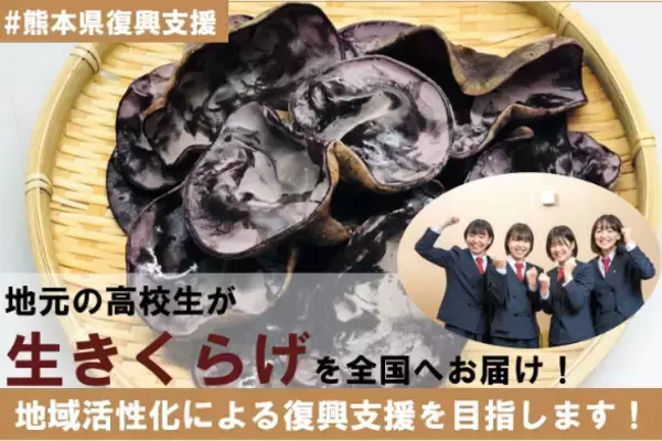 昭和女子大学・明治大学・学習院大学の学生との産学連携による地域活性化事業 第4弾【新潟県・熊本県】の商品を学生が全国に発信するクラウドファンディング開始！