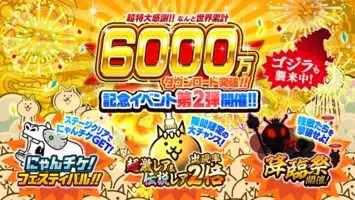 にゃんこ大戦争 6000万ダウンロード記念イベントと ゴジラ 対 にゃんこ大戦争 期間限定コラボイベント開催のお知らせ 21年6月7日 エキサイトニュース