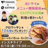 「＼ヨシケイ×パナソニック／ヨシケイのメニュー開発部長が、EATPICK社員に料理のイロハを伝授！」の画像1