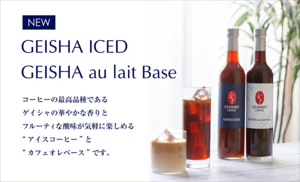 ゲイシャ専門店 Geshary Coffee ゲシャリーコーヒー 自社農園のゲイシャを100 使用した Geisha Iced と Geisha Au Lait Base を発売 21年6月14日 エキサイトニュース 3 3