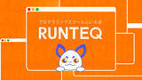 「Webエンジニア養成プログラミングスクール「RUNTEQ」が、渋谷の大型ビジョンにて初のCM放映を開始」の画像1