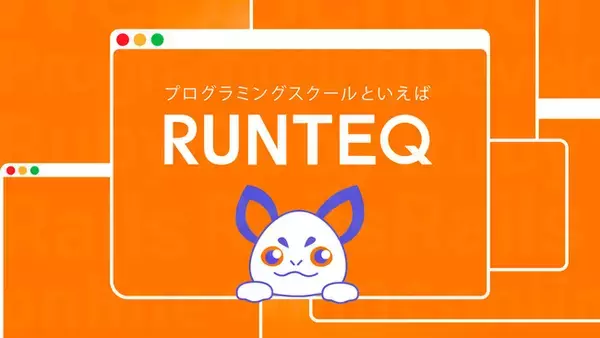 Webエンジニア養成プログラミングスクール「RUNTEQ」が、渋谷の大型ビジョンにて初のCM放映を開始