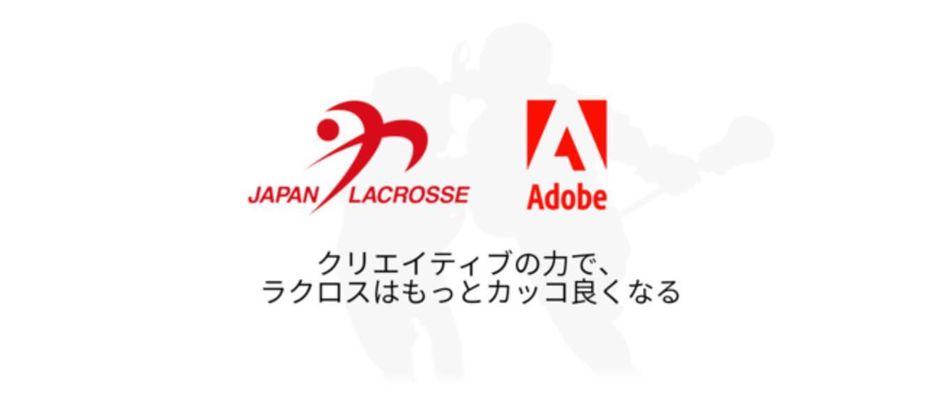 日本ラクロス協会がアドビと ビジュアル エクスペリエンス パートナーシップ を締結 21年6月14日 エキサイトニュース 5 6