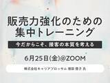 「【iDA 販売員応援プロジェクト 2021】元ルイ・ヴィトンジャパンの採用・トレーニングマネジャーが教える「販売力強化の為の集中トレーニング 」 6月25日（金）に無料オンライン開催」の画像1