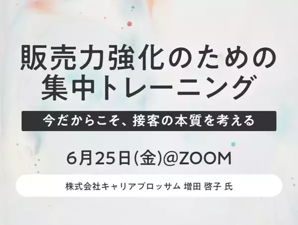 【iDA 販売員応援プロジェクト 2021】元ルイ・ヴィトンジャパンの採用・トレーニングマネジャーが教える「販売力強化の為の集中トレーニング 」 6月25日（金）に無料オンライン開催