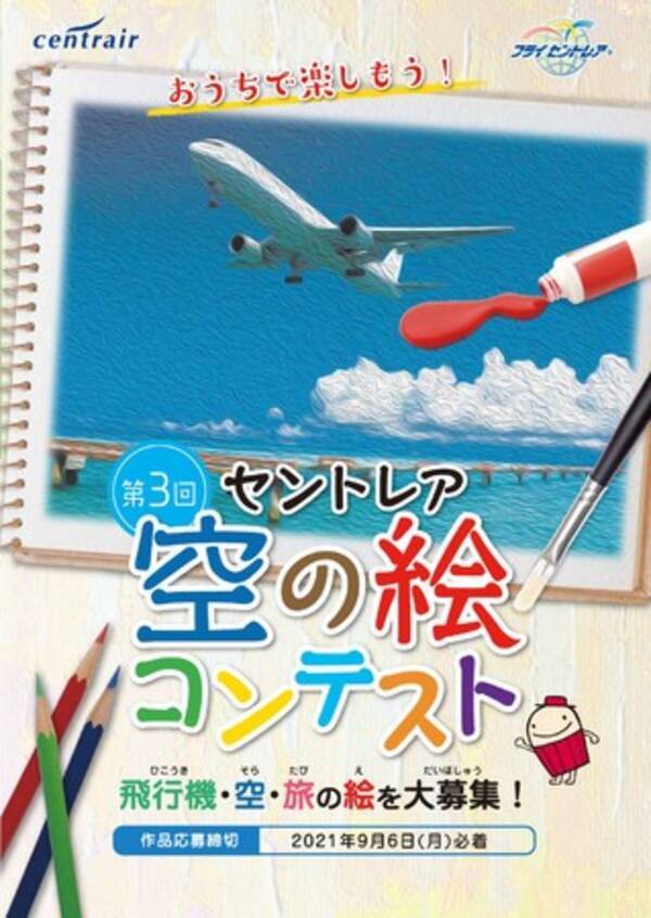 中部国際空港 飛行機 空 旅をテーマにした 第3回セントレア空の絵コンテスト 開催 21年6月15日 エキサイトニュース