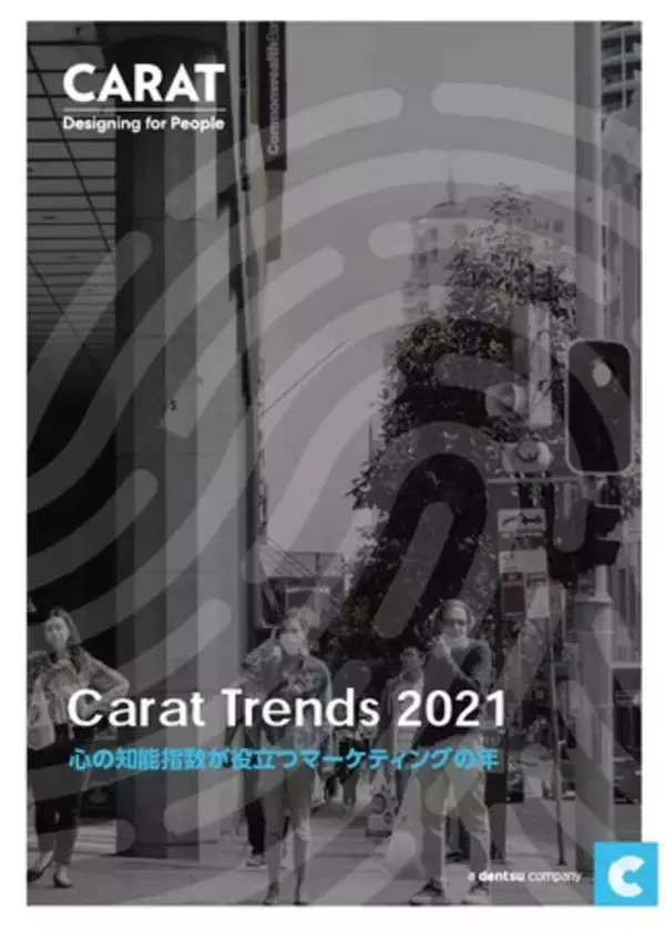 社会、テクノロジー、メディアのトレンドを分析したホワイトペーパー「Carat Trends 2021 - 心の知能指数が役立つマーケティングの年」を発表！