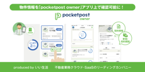 いい生活、不動産オーナーとのコミュニケーションに特化したアプリ「pocketpost owner」に所有物件表示機能を追加