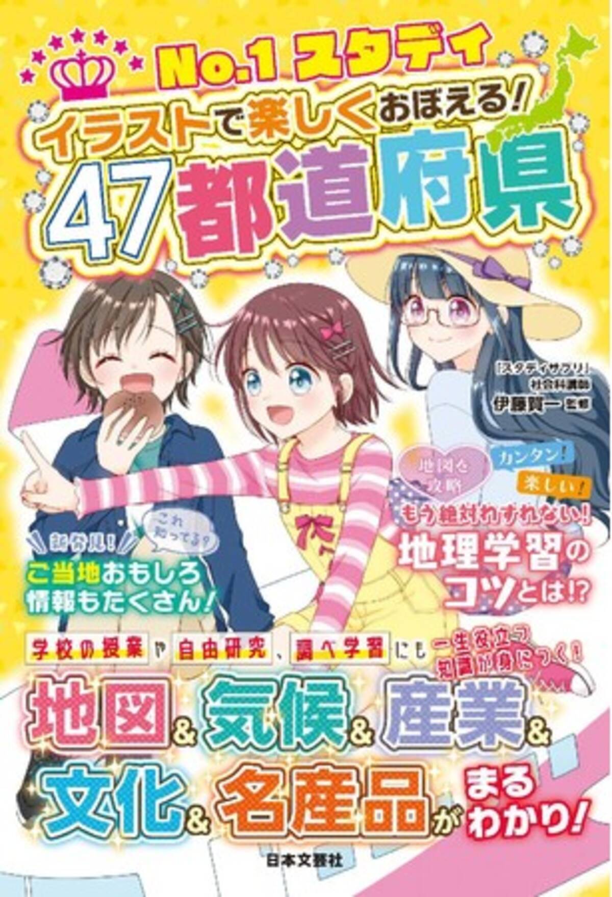 日本一生徒数の多い 大人気の社会科講師 伊藤賀一先生がマンガに登場して解説 No 1スタディ イラストで楽しくおぼえる 47都道府県 6 18発売 21年6月15日 エキサイトニュース