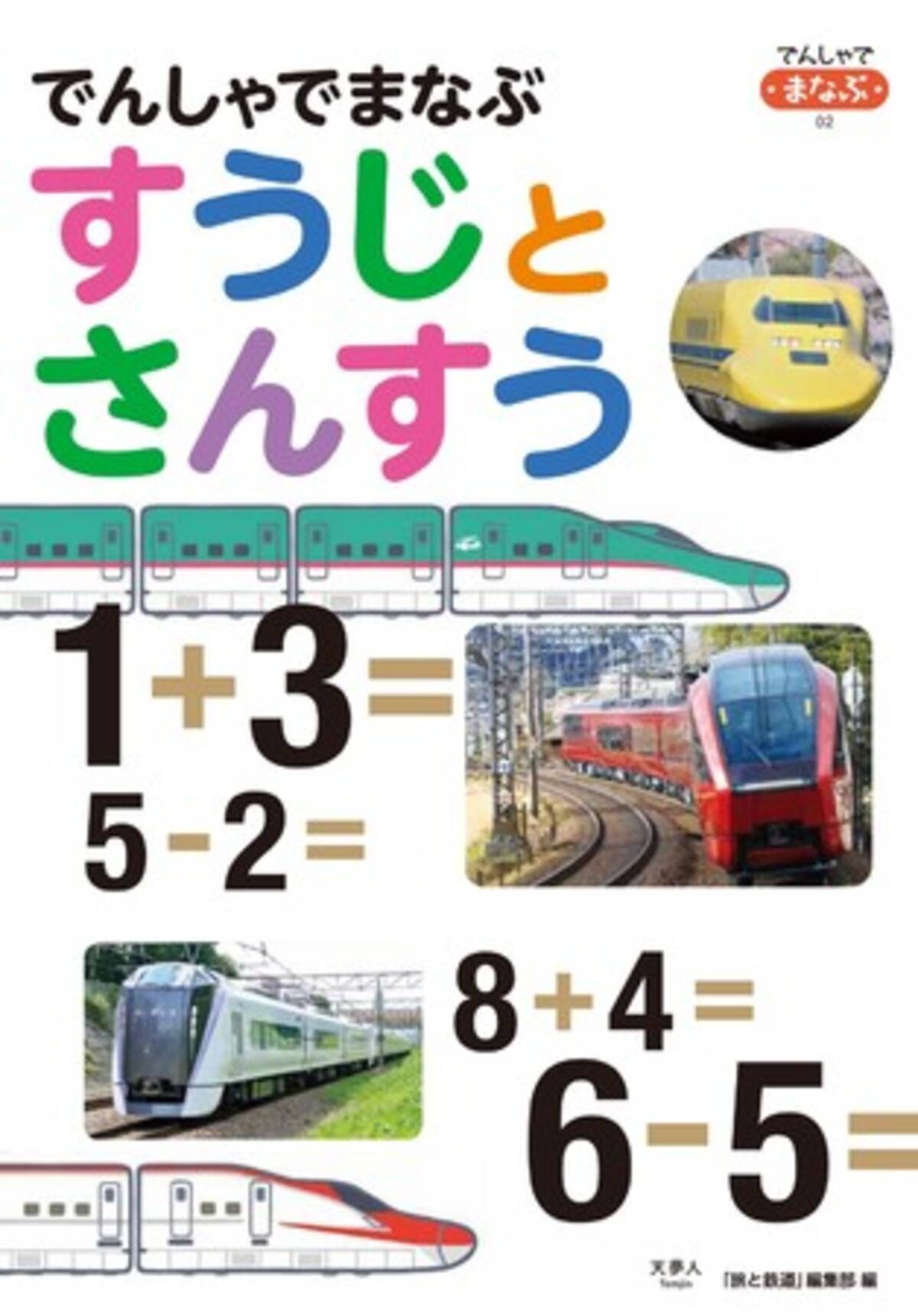 鉄道が大好きな子どもがかっこいい電車の写真やイラストで楽しく数字や算数を覚えることができる でんしゃでまなぶすうじとさんすう を刊行 21年6月15日 エキサイトニュース