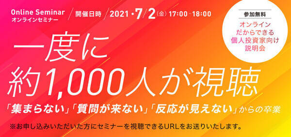 1 000人が参加する個人投資家向け説明会とは 7月2日 金 にir担当者向け無料webセミナーを開催 2021年6月15日 エキサイトニュース