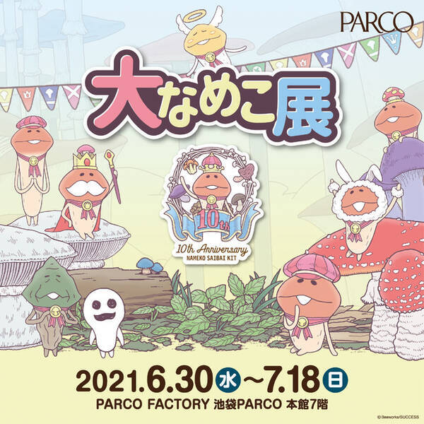 大人気アプリゲーム なめこ栽培キット の10周年を記念した 大なめこ展 が6 30 水 より池袋parcoにて開催 21年6月15日 エキサイトニュース