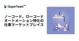 「ノーコード、ローコード、オートメーションに特化した人材と仕事が探せる仕事マーケットプレイス「SuperTeam（スーパーチーム）」の事前登録を開始しました。」の画像1
