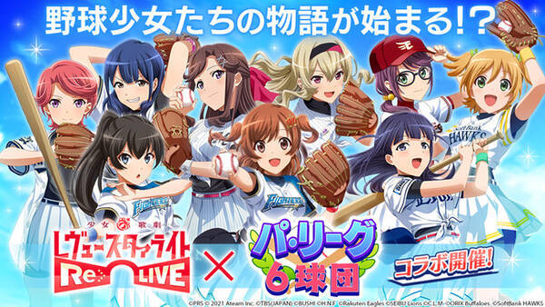 レヴュー アドベンチャーrpg 少女 歌劇 レヴュースタァライト Re Live がプロ野球パ リーグ6球団とコラボ開催 4舞台少女 野球少女 露崎まひる やコラボメモワールがもらえる 21年6月16日 エキサイトニュース