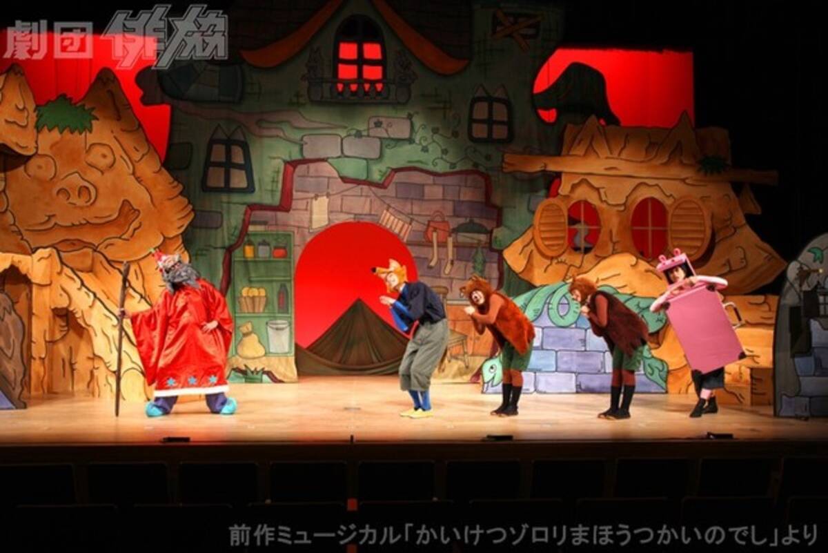 俳協のミュージカル かいけつゾロリ 待望の続編制作へ 劇団俳協 かいけつゾロリなぞのおたから大さくせん 上演決定 カンフェティにて限定割引チケットも発売 21年6月16日 エキサイトニュース