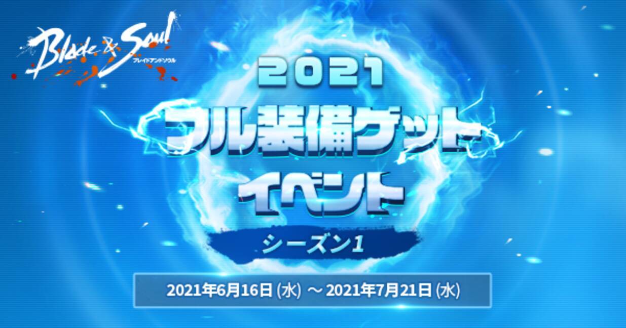 ブレイドアンドソウル 2021フル装備ゲットイベントシーズン1 が開催 大量のアイテムが手に入る 2021フォッシルの秘密倉庫 や難易度大幅緩和の 12人ダンジョン報酬強化キャンペーン も実施 2021年6月16日 エキサイトニュース 4 6