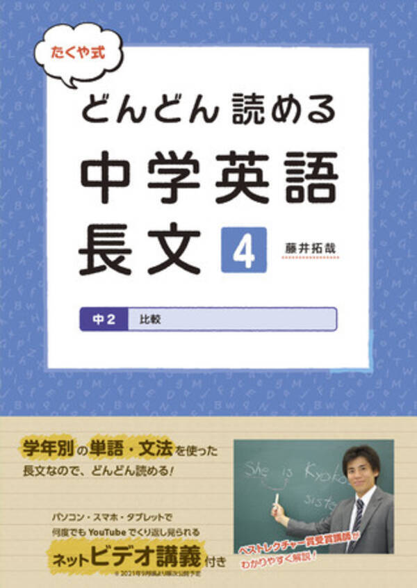 朝日小学生新聞の新刊 たくや式 どんどん読める 中学英語長文４ 中２ 比較 21年6月16日 エキサイトニュース