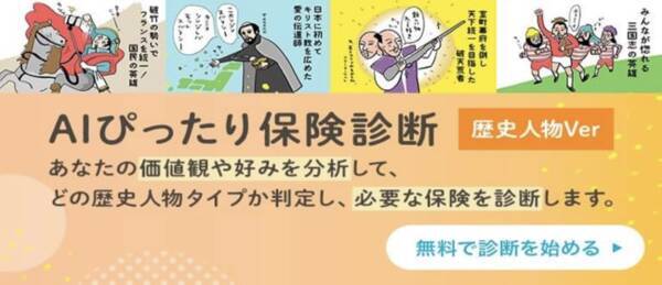 コテンが住友生命らと提携し Aiを活用した保険診断サービス Aiぴったり保険診断 歴史人物バージョン をリリース 21年6月16日 エキサイトニュース