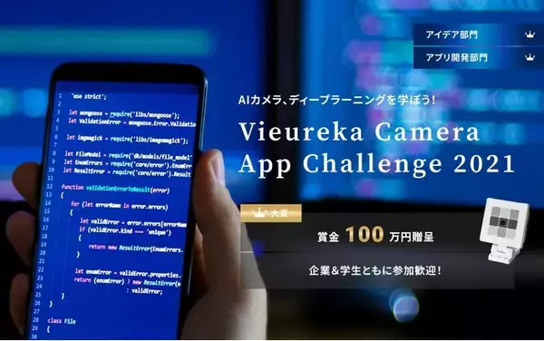 AIカメラを活用するアプリコンテスト「Vieureka Camera App Challenge2021」を開催