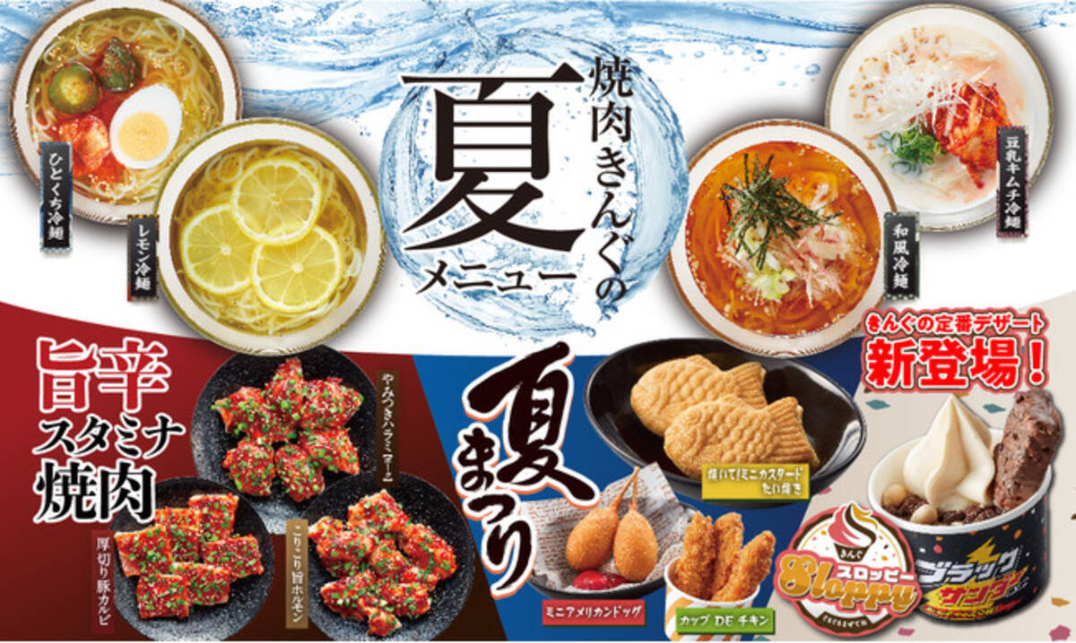 焼肉きんぐ 夏期間限定メニューが21年６月23日 水 からスタート 21年6月16日 エキサイトニュース