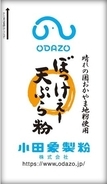岡山県産小麦使用で循環型社会に貢献しよう！岡山県産小麦“ふくほのか”使用した「ぼっけぇー天ぷら粉」を2021年6月16日より発売