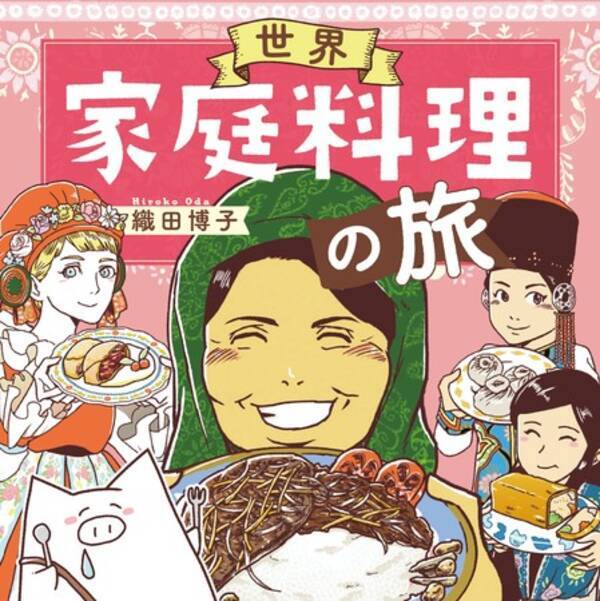 おうちごはん で世界一周 行けなくても行った気になるおいしい旅エッセイ レシピ付き 世界家庭料理の旅 6月17日発売 21年6月16日 エキサイトニュース