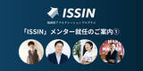 「強力なメンター就任！リソース投下型福岡県アクセラレーションプログラム「ISSIN」メンター就任のご案内１.」の画像1