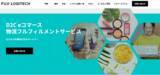 「創業100年、安心・信頼の物流サービス『富士ロジテック』D2C・EC事業者/スタートアップ企業向けに物流フルフィルメントサービスを開始」の画像1