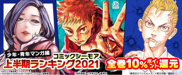 一番売れたマンガは ランキングで21年上期を振り返る コミックシーモア上半期ランキング21 を発表 21年6月16日 エキサイトニュース