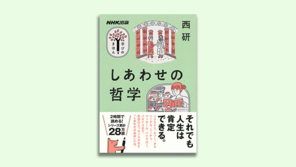 シリーズ累計２８万部突破 Nhk出版 学びのきほん シリーズ最新刊 しあわせの哲学 が６月２４日に発売 21年6月17日 エキサイトニュース